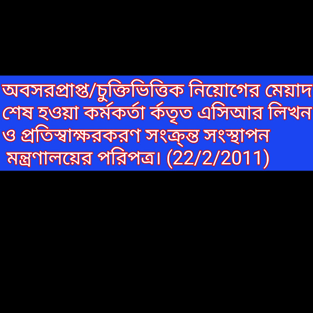 অবসরপ্রাপ্ত/চুক্তিভিত্তিক নিয়োগের মেয়াদ শেষ হওয়া কর্মকর্তা র্কতৃত এসিআর লিখন ও প্রতিস্বাক্ষরকরণ সংক্র্ন্ত সংস্থাপন মন্ত্রণালয়ের পরিপত্র। (22/2/2011)