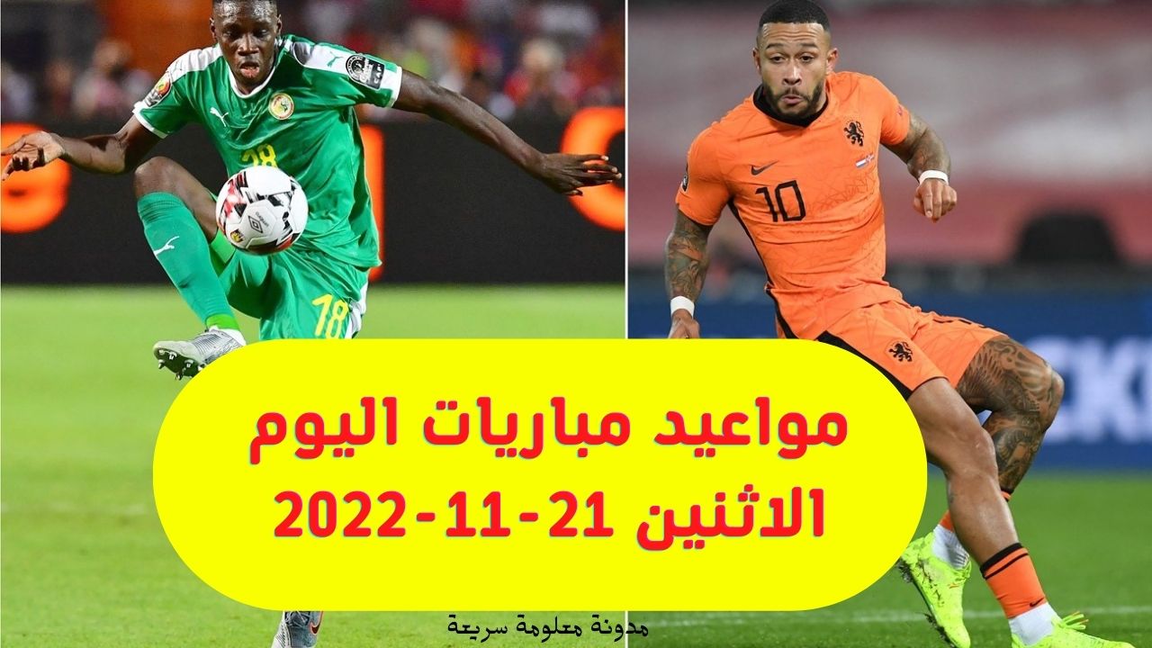 مواعيد مباريات اليوم الأثنين 21-11-2022 في كاس العالم في جميع الدول العربية