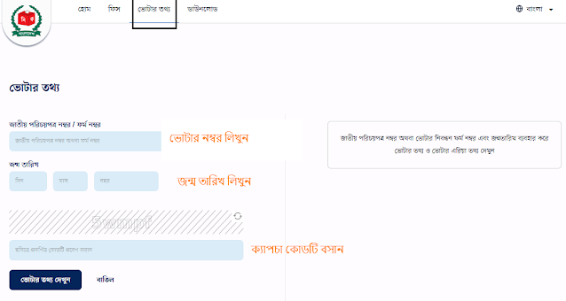 Voter Information Using Voter Number- NID Application System BD