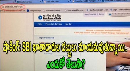 షాకింగ్: SBI ఖాతాదారుల డబ్బులు మాయమవుతున్నాయి.. ఎందుకో తెలుసా?