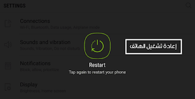 اعادة تشغيل الهاتف لحل مشكلة ادخل بطاقة SIM