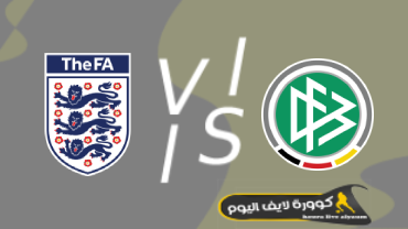 مشاهدة مباراة ألمانيا وإنجلترا بث مباشر كورة لايف اليوم 07-06-2022 في دوري الأمم الأوروبية