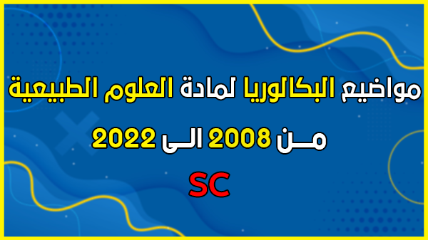 تحميل مواضيع بكالوريا مادة العلوم الطبيعية من 2008 الى 2022 شعبة علوم تجريبية في ملف واحد بصيغة pdf