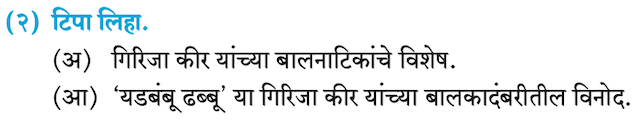 Chapter 5.2  - बालसाहित्यिका : गिरिजा कीर Balbharati solutions for Marathi - Kumarbharati 10th Standard SSC Maharashtra State Board [मराठी - कुमारभारती इयत्ता १० वी]