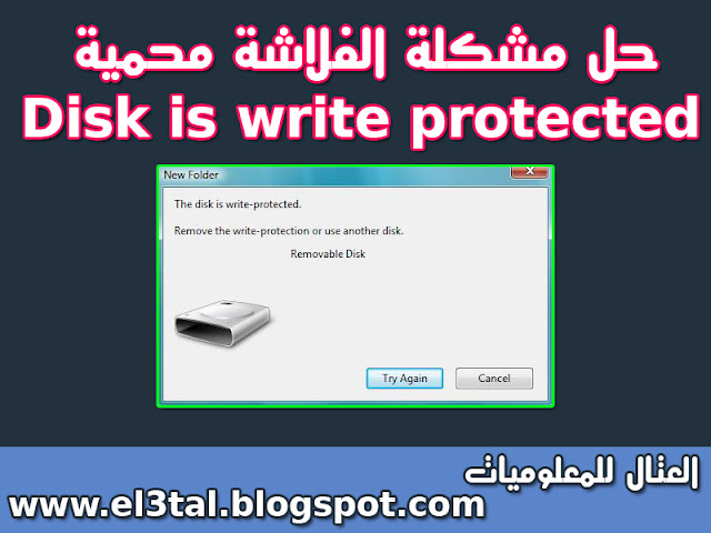 حل مشكلة الفلاشة محمية disk is write protected 