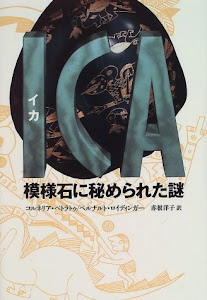 ICA(イカ) 模様石に秘められた謎