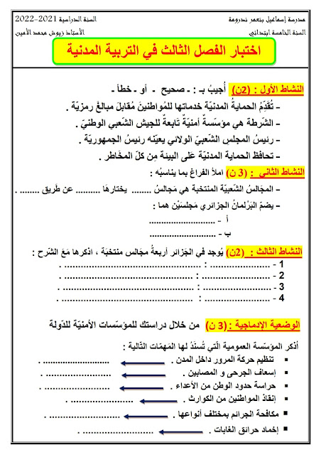 نماذج اختبارات الفصل الثالث للسنة الخامسة ابتدائي مع الحل  2023