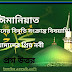 ঈমান ও ঈমানের বিবৃতি সংক্রান্ত বিষয়াদি আমাদের প্রিয় নবী