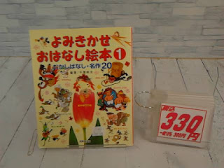 中古絵本　よみきかせおはなし絵本１　３３０円