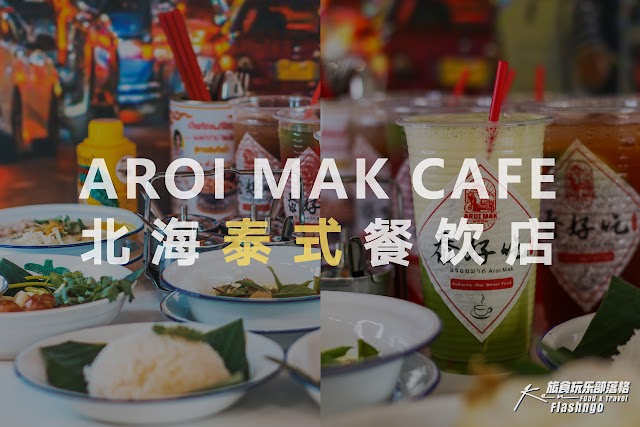 北海食记 | 好吃的泰式猪脚饭 Aroi Mak Cafe Raja Uda