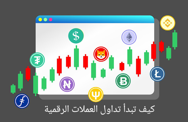 كسب الاموال من تداول العملات الرقمية