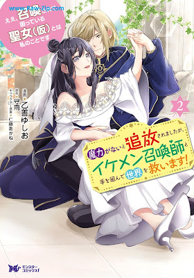 [Manga] ええ、召喚されて困っている聖女（仮）とは私のことです 第01-02巻 [E shokan sarete komatte iru seijo kari towa watashi no koto desu Vol 01-02]