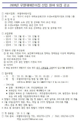 2020년 무열대 어린이집 신입 원아 모집 공고입니다. 무열대어린이집 신청 절차를 알 수 있습니다.