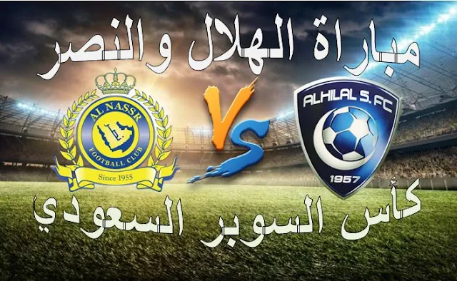 مباراة الهلال والنصر السوبر السعودي
