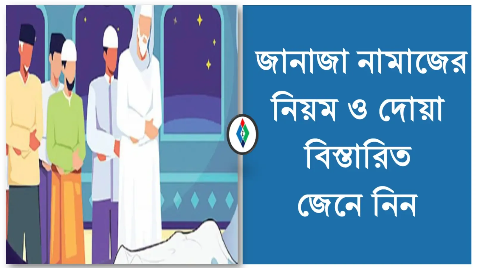 জানাজার নামাজের নিয়ম