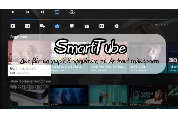 SmartTube - Βίντεο χωρίς διαφημίσεις σε Android τηλεοράσεις