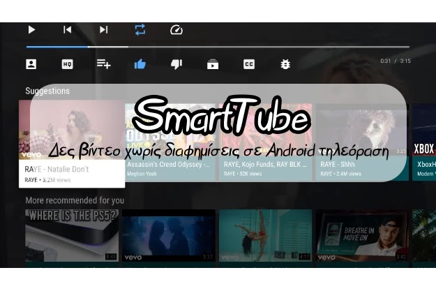 SmartTube - Δωρεάν εφαρμογή για να παίζεις βίντεο στο YouTube χωρίς διαφημίσεις σε Android τηλεοράσεις