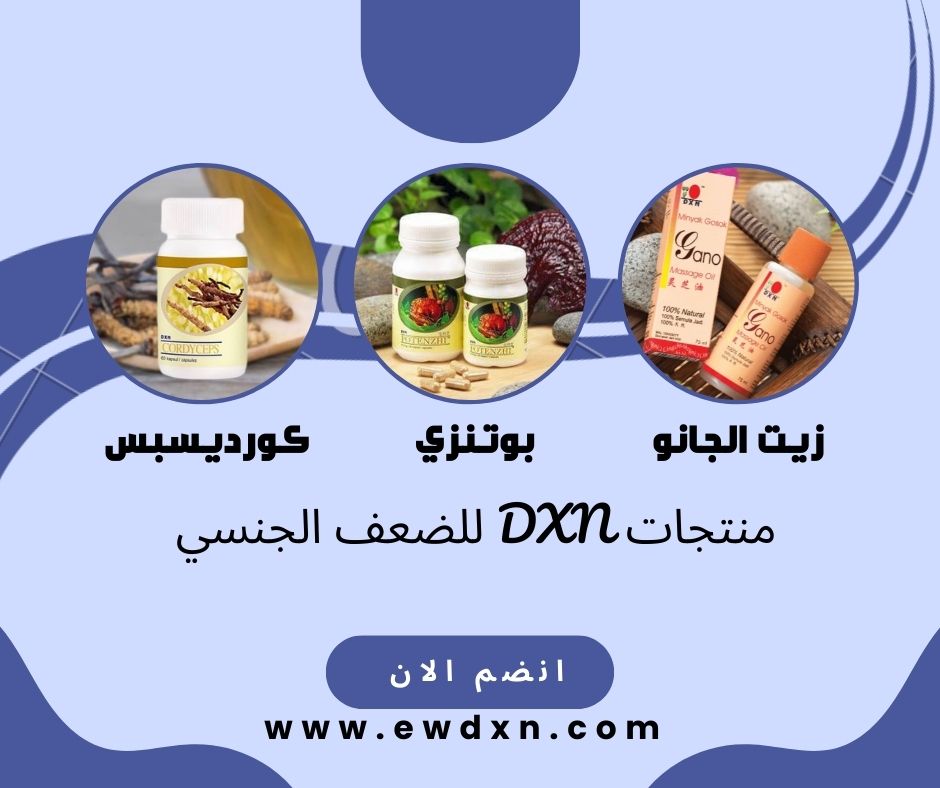 منتجات DXN للضعف الجنسي