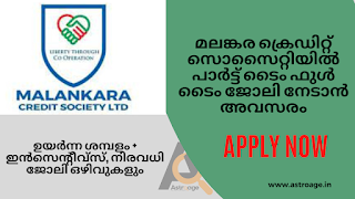 Opportunity to get part time full time job in Malankara Credit Society