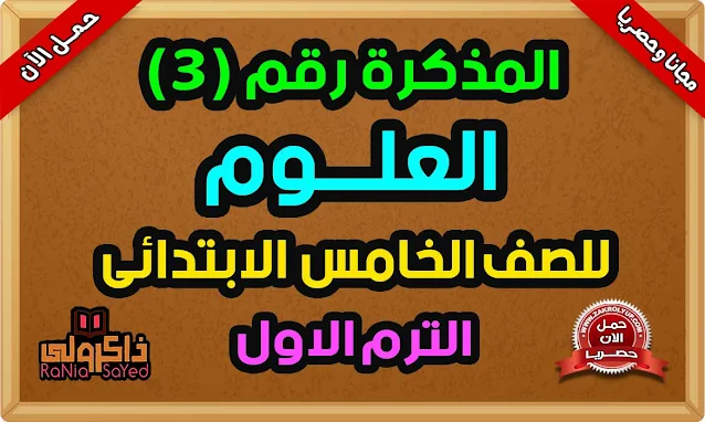 تحميل مذكرة علوم للصف الخامس الابتدائي الترم الاول 2023