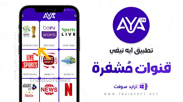 تطبيق AYA TV لمشاهدة القنوات المشفرة