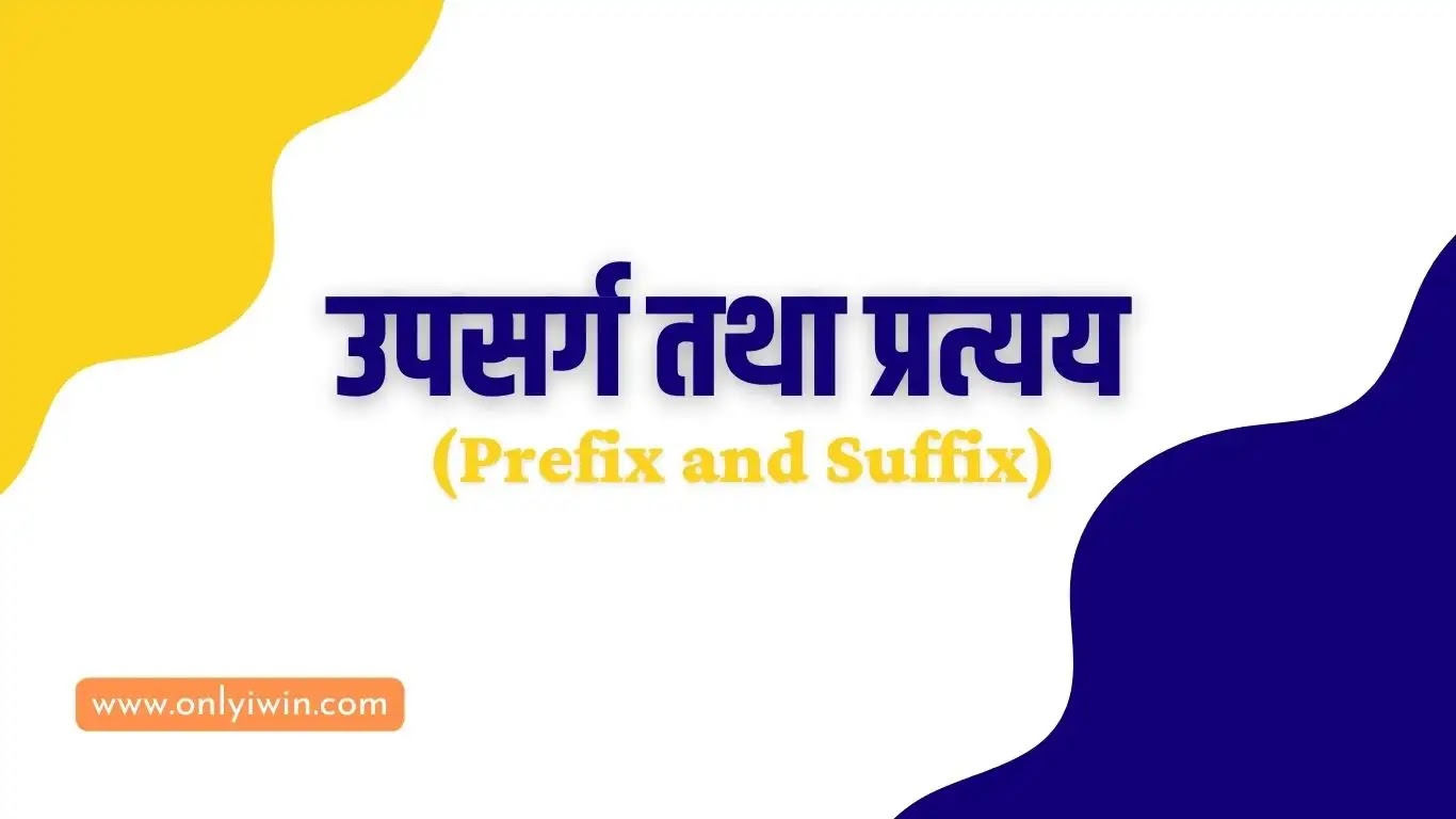 उपसर्ग-तथा-प्रत्यय-Prefix-and-Suffix-अर्थ-परिभाषा-भेद-उदाहारण