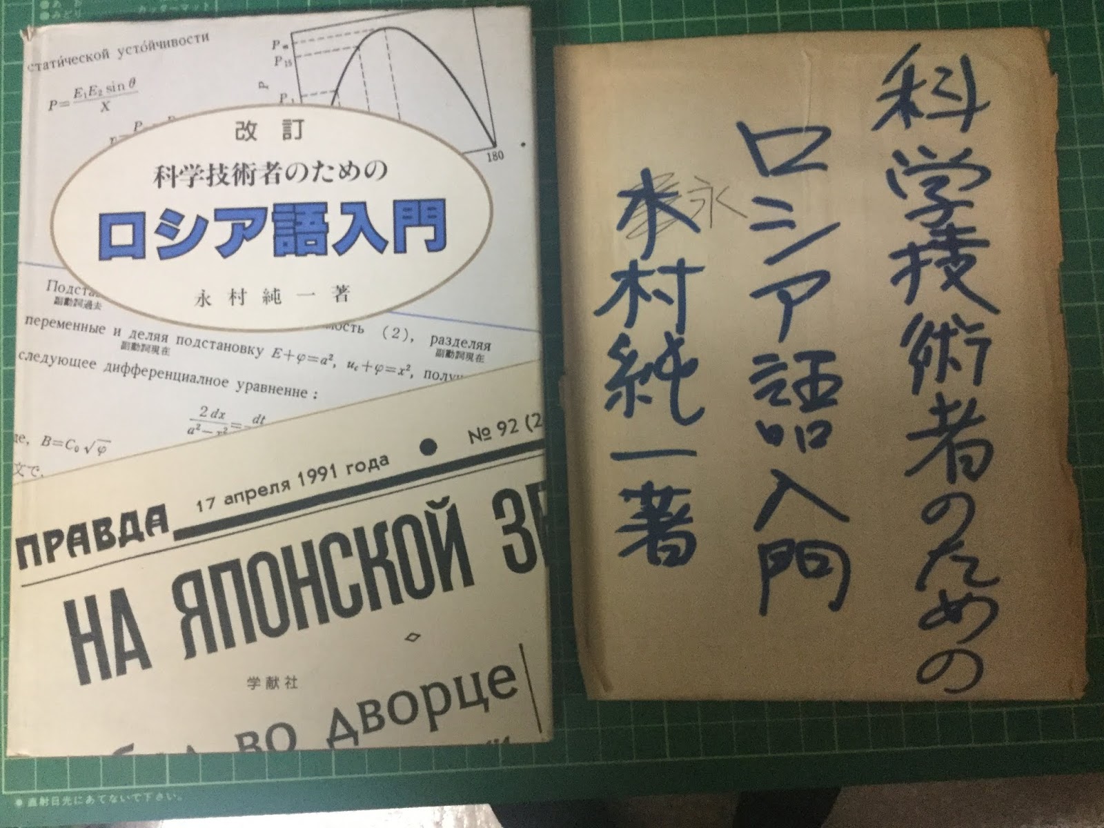 オールドｓｆファン 科学技術者のためのロシア語入門