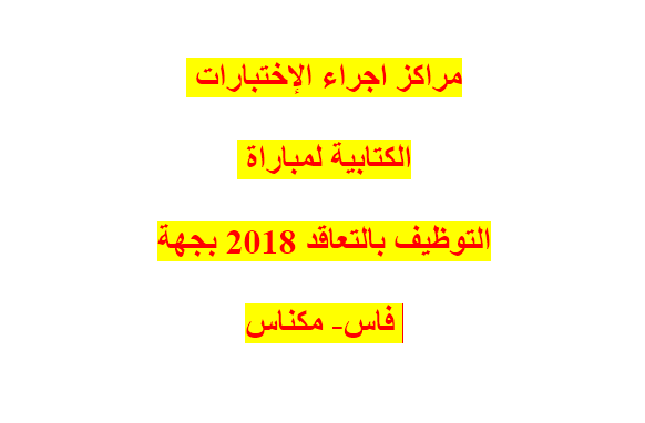 مراكز اجراء الإختبارات الكتابية لمباراة التوظيف بالتعاقد 2018 بجهة فاس- مكناس