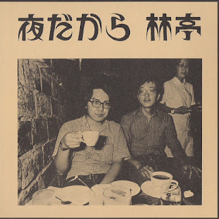 Hayashitei  林亭 ‎ "夜だから" 1975 Japan Private Psych Folk