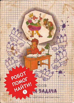 Носов Федина задача художник Вальк 1979 СССР. Обложки советских книг для детей детских книг СССР.