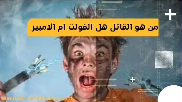 من هو القاتل هل الفولت ام الامبير