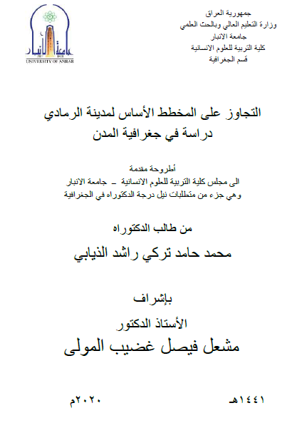 التجاوز على المخطط الأساس لمدينة الرمادي: دراسة في جغرافية المدن - محمد حامد تركي راشد الذيابي - أطروحة دكتوراه 2020م