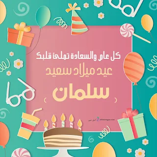 بطاقات عيد ميلاد بالاسماء