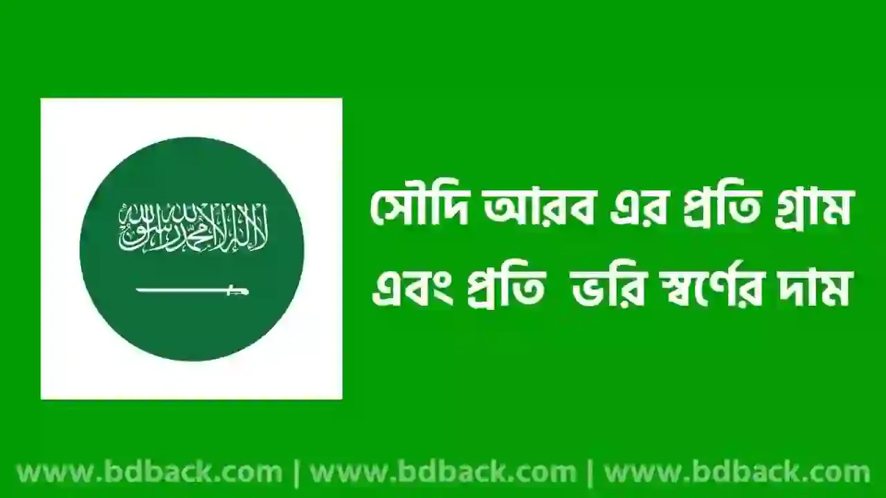 সৌদি আরব স্বর্ণের দাম কত ২০২৪ | সৌদি আরবে ১ ভরি স্বর্ণের দাম কত