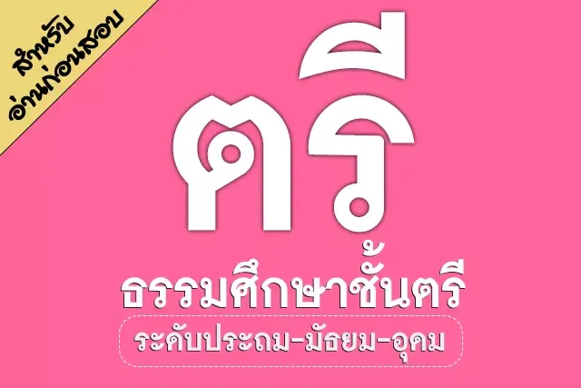 เก็งข้อสอบธรรมศึกษาชั้นตรี