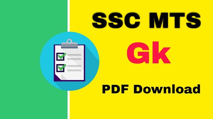 SSC MTS GK in Bengali PDF || এম টি এস গুরুত্বপূর্ণ জেনারেল নলেজ পিডিএফ