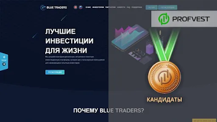 Кандидаты: Рестарт Blue Traders LTD – 13,5% чистого профита за 80 часов работы!