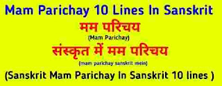 mam parichay in sanskrit