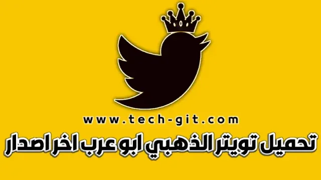 تحميل تويتر الذهبي Twitter Gold 2024 ابو عرب اخر اصدار