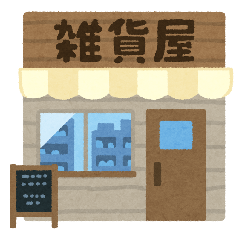 雑貨屋のイラスト かわいいフリー素材集 いらすとや