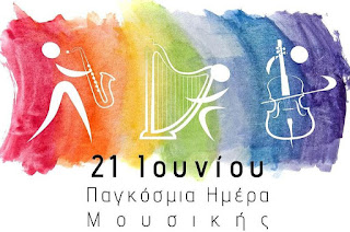 Ευρωπαϊκή Ημέρα Μουσικής 21 Ιουνίου