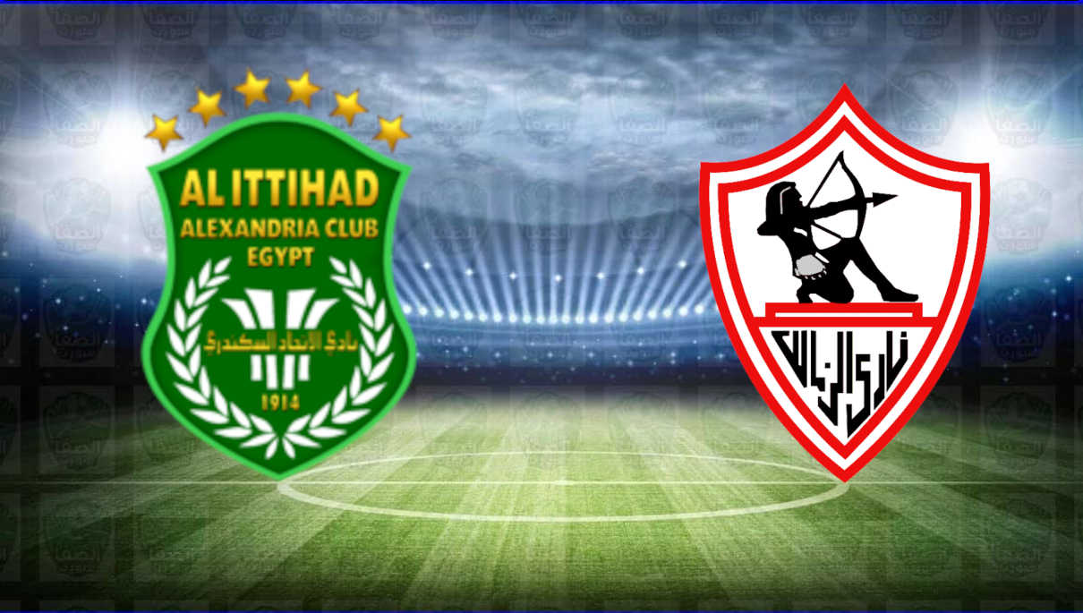 مشاهدة مباراة الزمالك والاتحاد السكندري بث مباشر اليوم 10 ...