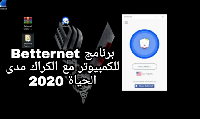 برنامج Betternet للكمبيوتر مع الكراك مدى الحياة 2020