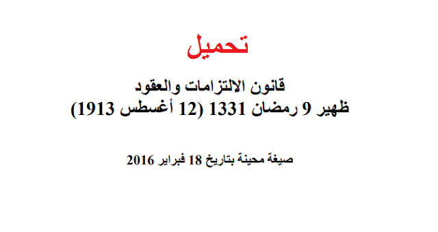 قانون الالتزامات والعقود: صيغة محينة 18-02-2016