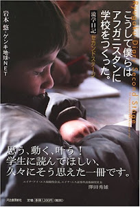 こうして僕らはアフガニスタンに学校をつくった。―流学日記セカンドステージ