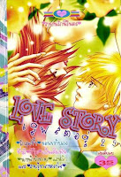 ขายการ์ตูนออนไลน์ Love Story เล่ม 25