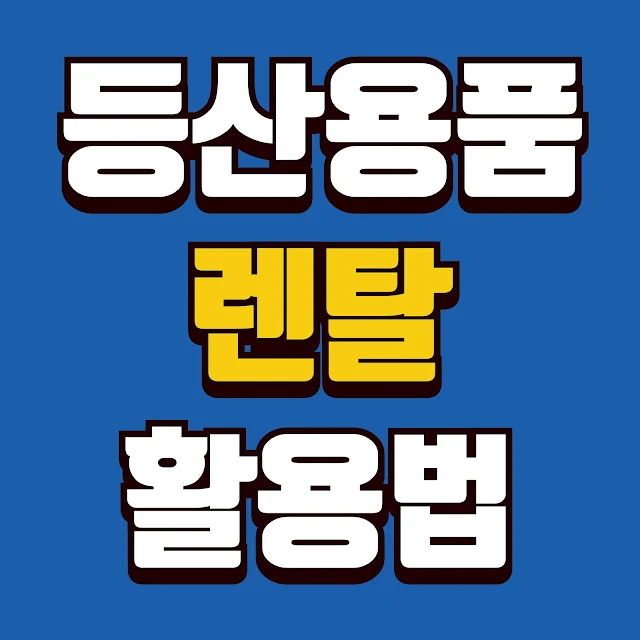 등산용품 렌탈 완벽 활용법 - 한라산 등산부터 겨울 등반까지