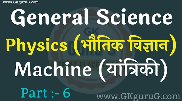 Physics Machine (यांत्रिकी) Part: 6 | भौतिक विज्ञान महत्वपूर्ण प्रश्न एवं उत्तर