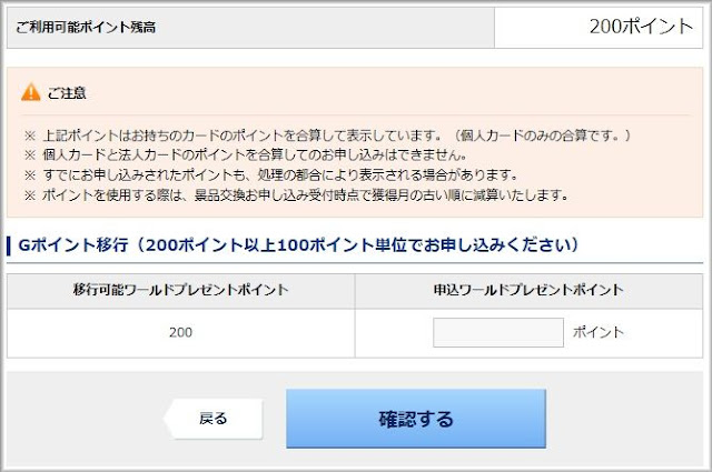 Gポイントに移行させたいワールドプレゼントポイント数を入力