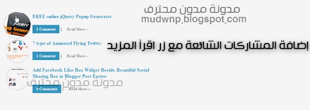 إضافة المشاركات الشائعة مع ازرار اقرأ المزيد و التعليقات ,إضافات بلوجر ,دروس بلوجر ,قوالب بلوجر ,مدونة مدون محترف
